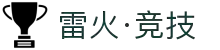 雷火·竞技(中国)-全球领先的电竞赛事平台